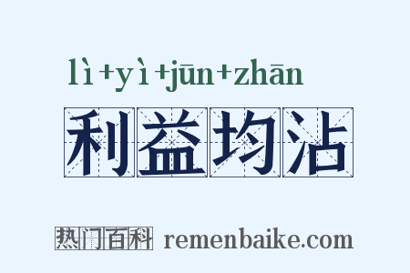 利益均沾是什么意思的图片